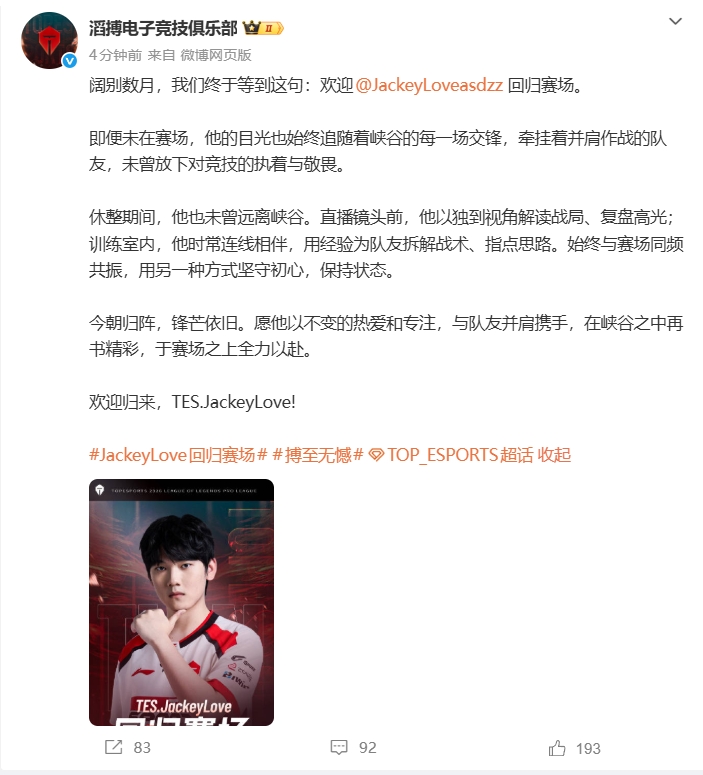 TES俱乐部官方：JackeyLove将在第二赛段回归赛场