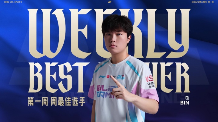 LPL第二赛段第一周最佳选手：BLG上单Bin！多项数据遥遥领先！