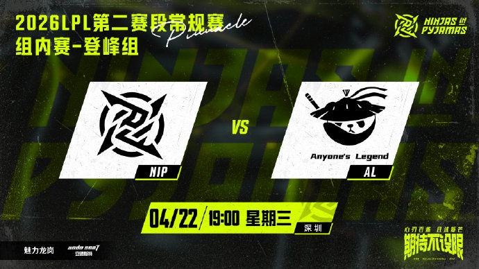 AL vs NIP赛前海报：观赛饮品推荐